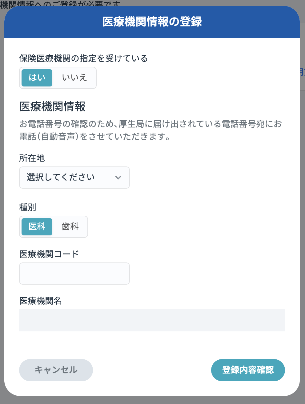 医療機関情報登録画面