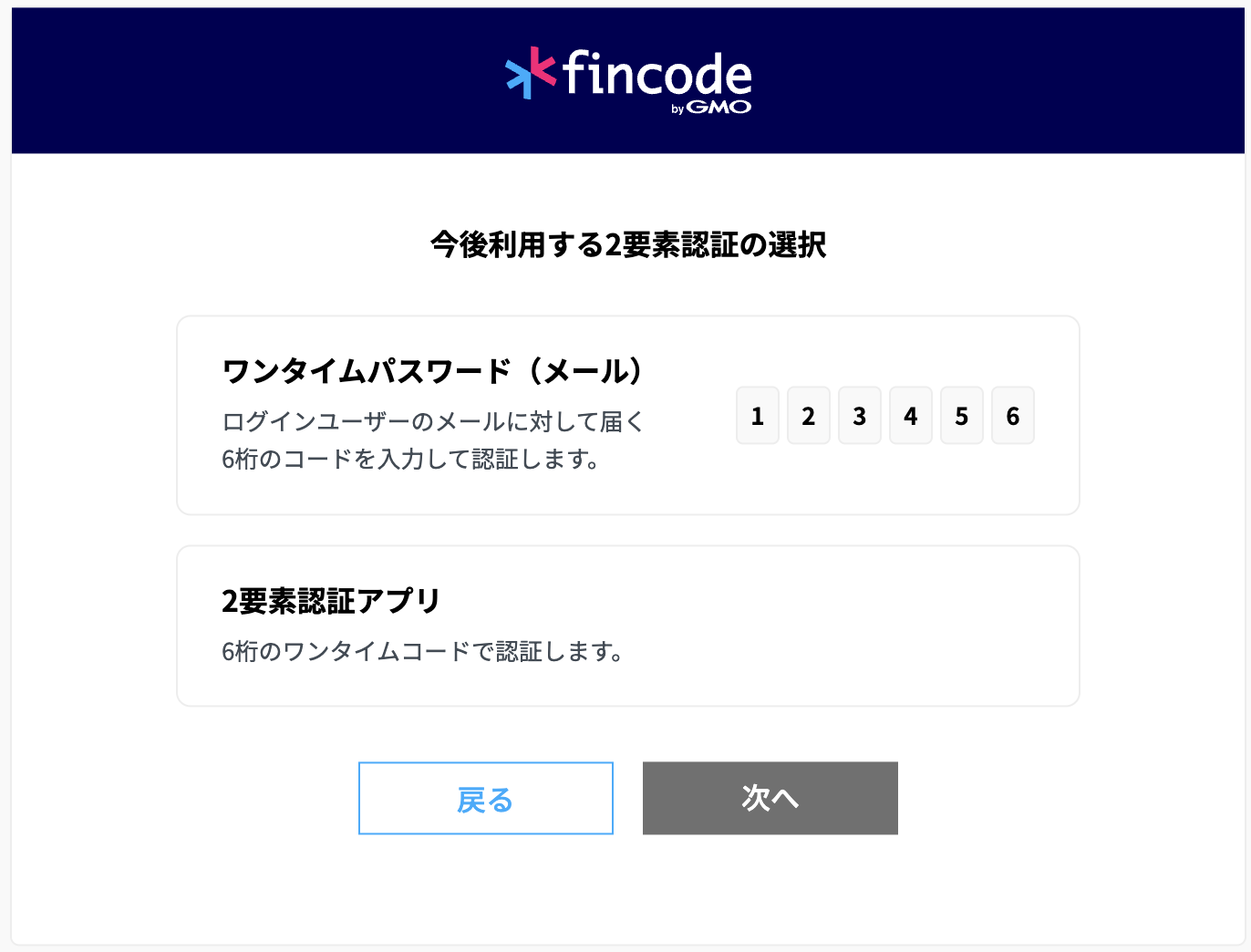2要素認証の選択_fincode